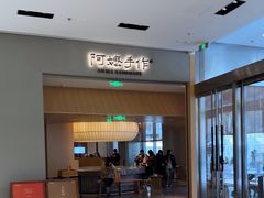-阿嬷手作(成都万象城店)