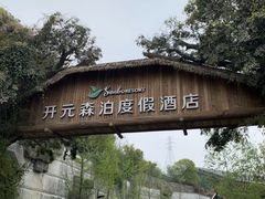 -杭州开元森泊度假乐园