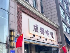 -成都味道(望江西路店)