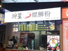 门面-柳星·螺蛳粉(D11店)