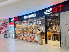 -姜虎东白丁烤肉(深圳湾后海汇店)