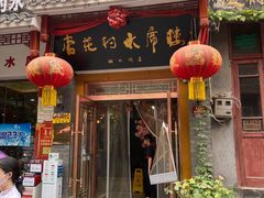 门面-杏花村水席楼(西大街总店)