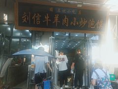 -刘信牛羊肉小炒泡馍(回民街店)