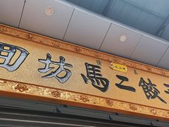 -回坊马二饺子馆