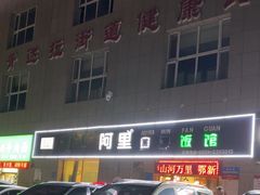 -阿里饭馆(中天尚品店)