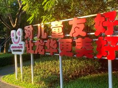 -清湖文化公园