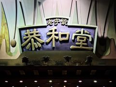 门面-恭和堂 龟苓膏(铜锣湾店)