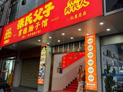 -张氏父子常德肠子馆(红星总店)