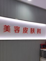 点击看大图 -青岛诺德医学美容医院