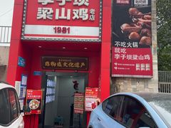 -李子坝梁山鸡(李子坝大鸡哥店)