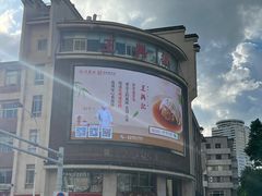 -王興記(中山路店)