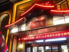 -新何记(青年东路店)