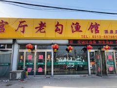 门面-官厅老勾渔馆(温泉店)