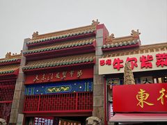 -大东门农贸市场(东顺城街)