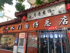 门面-国仔面线糊(水门国仔总店)