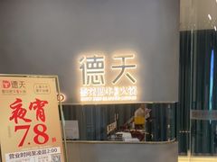 -德天雪花肥牛海鲜火锅(南苑东路店)