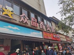 -众品香美食(三弓路店)