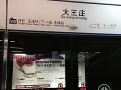 -大王庄(地铁站)