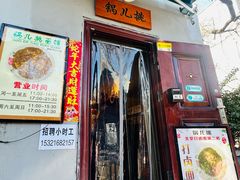 -锅儿挑面馆