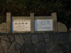 -白沙古井