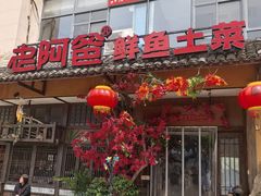 -老阿爸鲜鱼土菜(昆山花桥店)