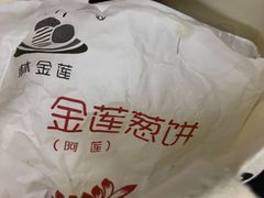 -金莲葱饼