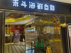 -禾斗海鲜自助(市南银座店)