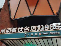 门面-怡得观滇餐厅·地道昆明菜·1996(海埂大坝店)