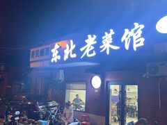-东北老菜馆