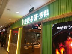 门面-姥姥春饼·烤鸭(未央路盛龙店)
