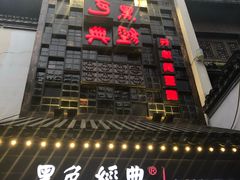 门面-黑色经典臭豆腐·湖南特产(太平街口店)