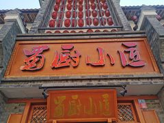 门面-蜀厨小匠·民间川菜(犀浦店)