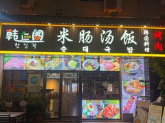 -韩仁阁米肠汤饭(韩乐坊店)