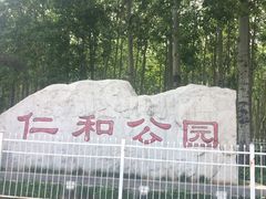-仁和公园(顺义区)