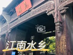 -乌镇西栅景区