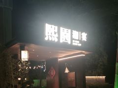 -广州番禺万博汉溪长隆希岸Deluxe酒店