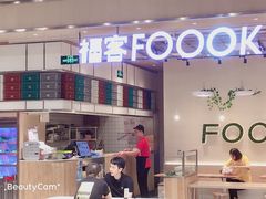 -福客·现熬鸡汤麻辣烫(天安云谷店)