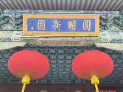 -珠海圆明新园