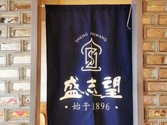 门面-清真盛志望麻酱酿皮·非遗老字号
