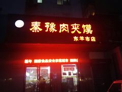 门面-秦豫肉夹馍(东羊市店)