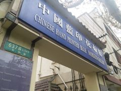 -中国蓝印花布馆