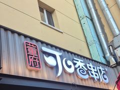 -可口香·非遗老号烧烤(南岗直营店)