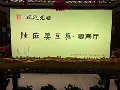 -陈麻婆豆腐(春熙店)