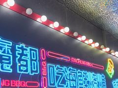 -大成海鲜烧烤·小龙虾(五角场店)