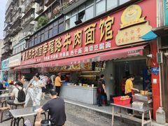 -幸福路牛肉面馆(总店)