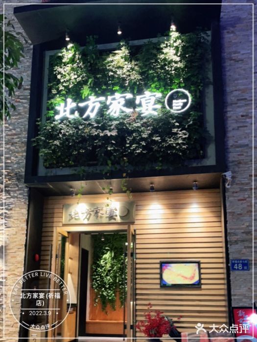 北方家宴(祈福店)门面图片