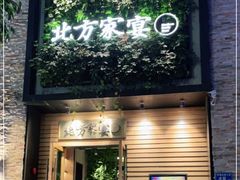 门面-北方家宴(祈福店)
