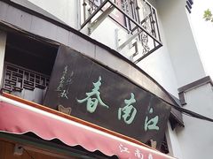 -江南春(中山中路店)