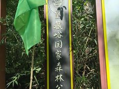 -皇藏峪国家森林公园
