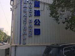 -BUFFALO篮球公园(康桥店)